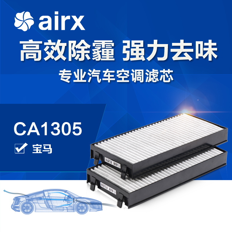 airx汽车空调滤芯宝马X5/X6除PM2.5防霾活性炭去甲醛HEPA滤清器