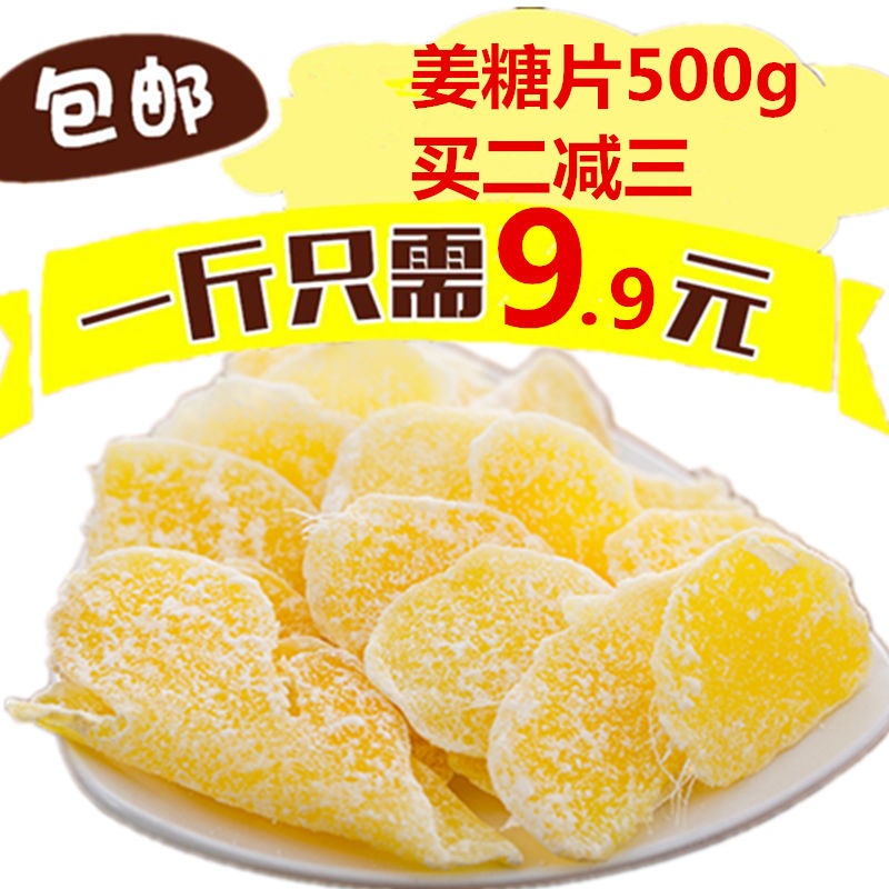 姜糖片 糖姜片500g包邮 蜂蜜生姜片 驱寒暖胃 大姜姜糖片