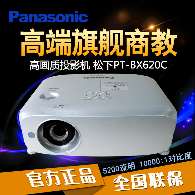 松下（panasonic)投影机PT-BX620C/BX621C  5200流明商务办公