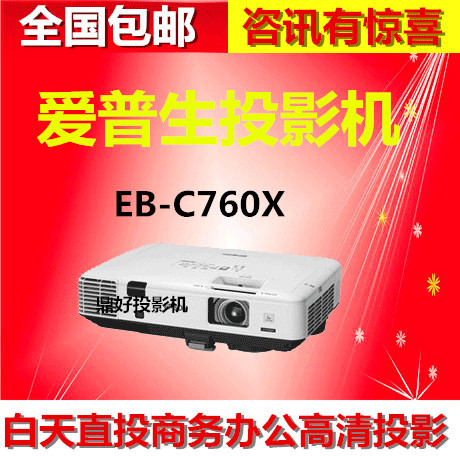 爱普生EB-C730X/EB-C740X/EB-C750X/EB-C760X/投影机/投影仪工程