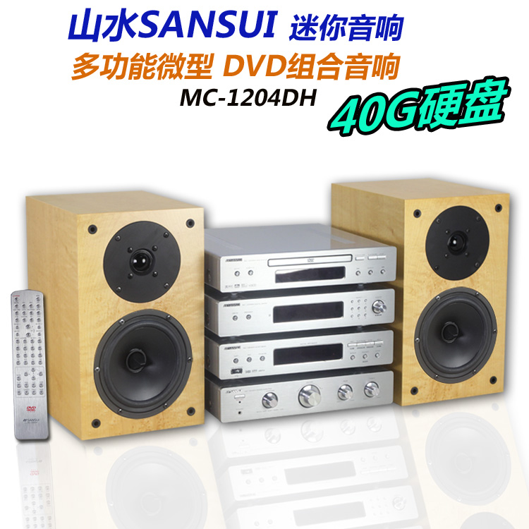 山水MC-1204DH 迷你HI-FI发烧音响 40G硬盘音响 组合音响