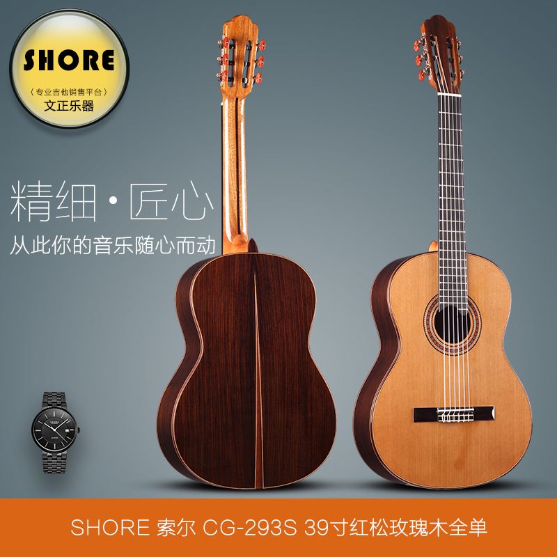 SHORE索尔古典吉他全单 CG-293S全单板 手工jita39寸标准考级