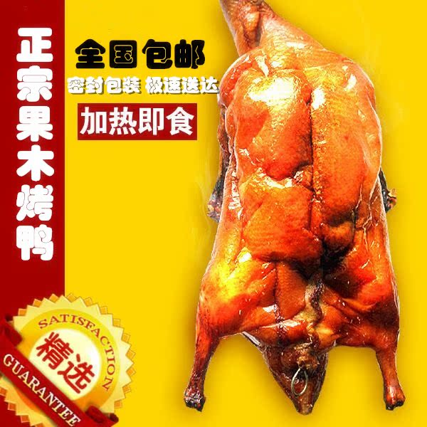 北京烤鸭 正宗果木烤鸭  现烤发货 约1.2斤 1只包邮 限时特价