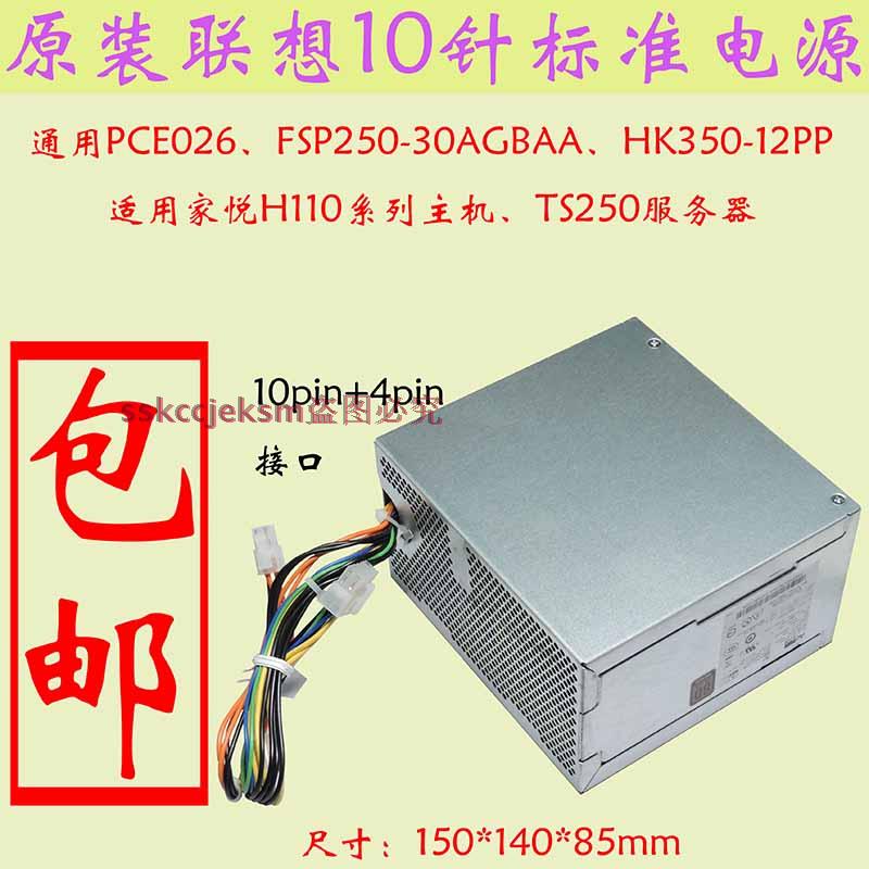 原装全新联想10针准电源 适用PCE026  HK350-12PP FSP250-30AGBAA