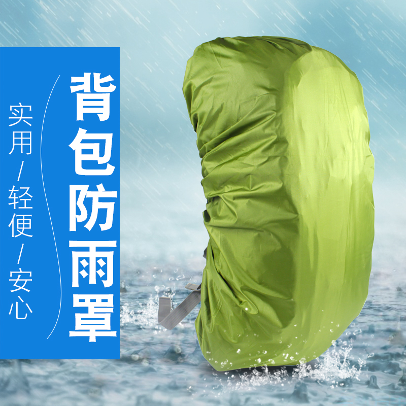 露营野营书包 双肩包 登山包 背包防雨罩 皮坐防雨罩 户外用品