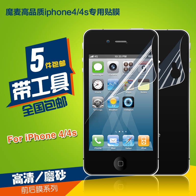 魔麦 苹果4贴膜 iphone4 4s贴膜手机膜 高透高清磨砂 前膜背膜