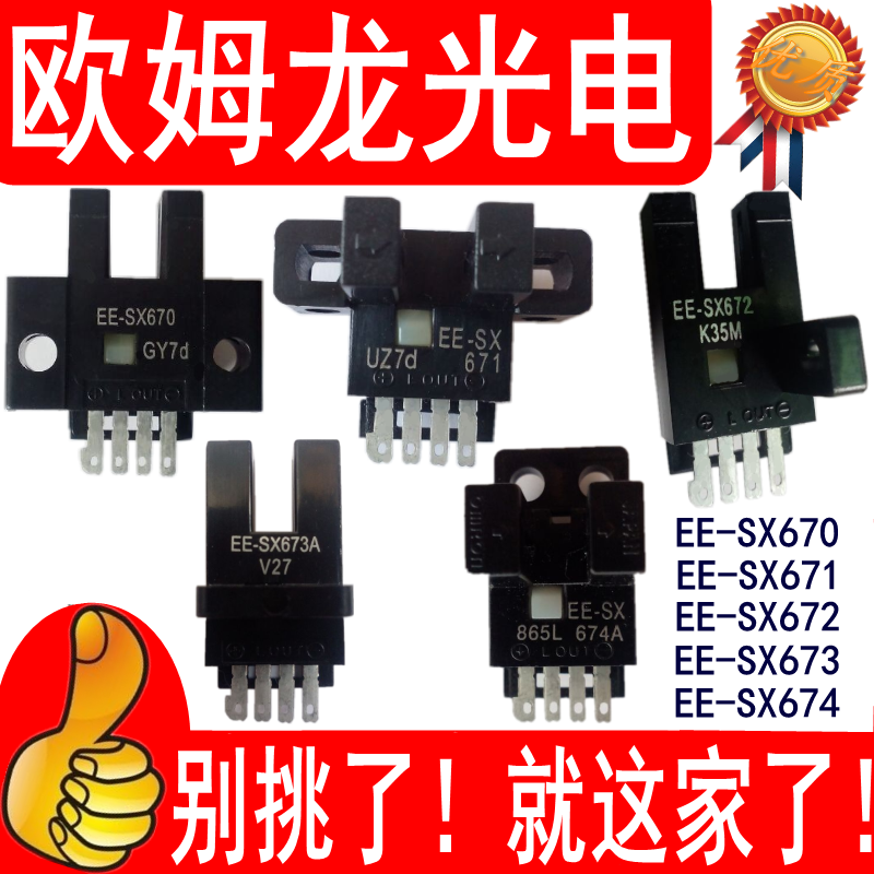 欧姆龙U槽L型感应开关光电传感器/EE-SX670/SX671/SX672A/673/674