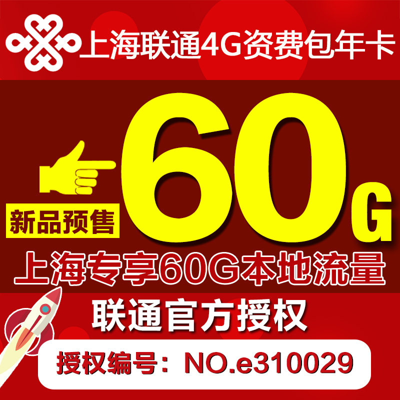 联通3g/4G上网卡 上海联通60G上网卡 上海本地流量包年卡资费卡