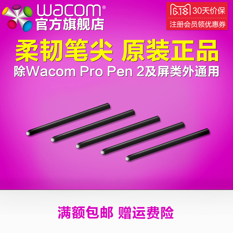 Wacom柔韧笔尖5支装原装官方专用正品配件学习板Intuos影拓Pro