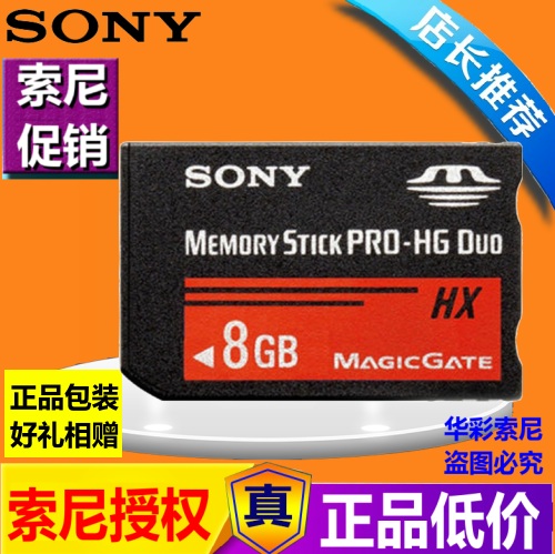 SONY索尼 MS-HX8b 相机记忆棒 8G PSP 高速记忆棒 短棒 红棒 正品