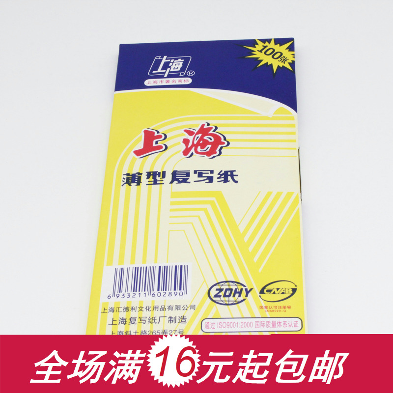 上海牌2839 48开 高级复写纸 薄型蓝色复写纸 100张 8.5*18.5cm