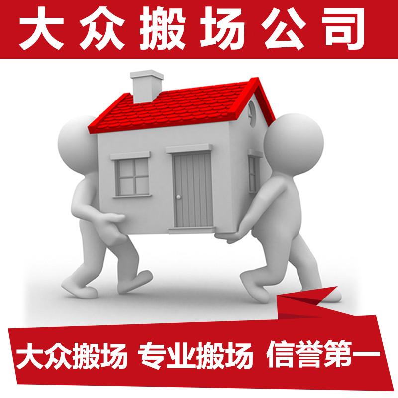上海搬家公司大众搬场大小件搬家长途搬家公司搬迁专业拆装家具