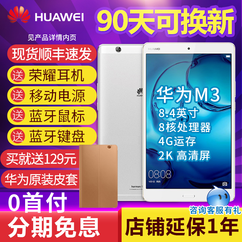 Huawei/华为 M3平板电脑 WiFi 8.4英寸八核4G移动联通可通话手机