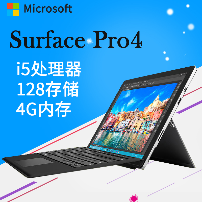 Microsoft/微软 Surface Pro 4 i5 4GB 128G平板电脑笔记本二合一