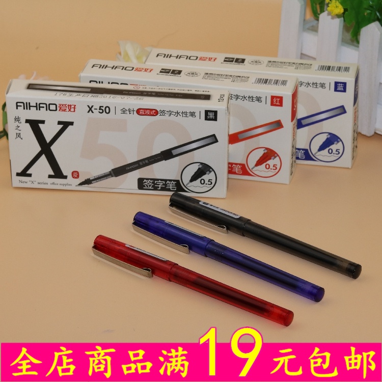 爱好X50全针管直液式签字水性笔 0.5mm黑色 蓝色 红色水笔签字笔