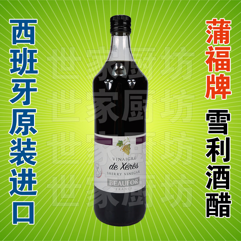 西班牙原装进口 BEAUFOR / 蒲福 雪利酒醋 酸度7% 酿造酒醋 1L/瓶