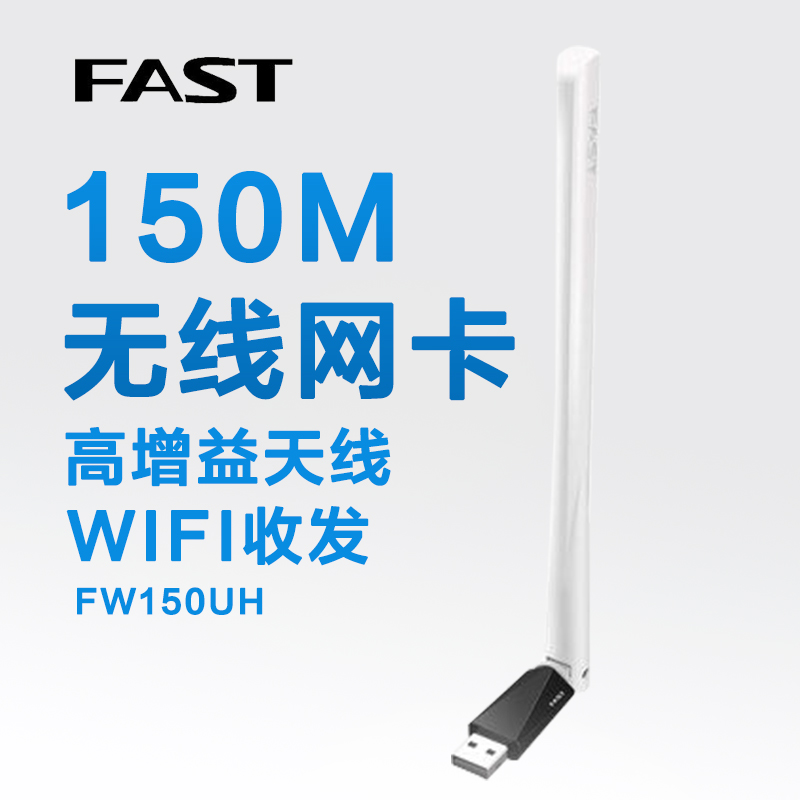 迅捷FAST FW150UH迷你USB无线网卡 台式机笔记本WIFI发射器接收器