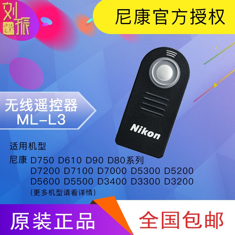尼康原装ML-L3遥控器 D7100D5200D3200D3300相机适用无线遥控器