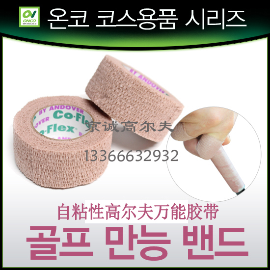 韩国进口弹力运动胶带高尔夫握把胶布防磨护手指护套护具护指胶带