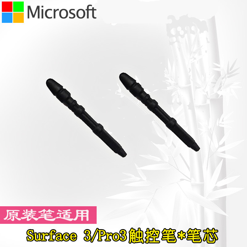 微软surface pro 3 原装电磁笔芯笔尖  pro3手写笔头 触控笔配件