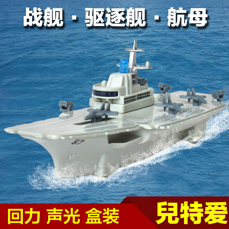 儿特爱驱逐舰战舰航空母舰模型儿童玩具船航母合金声光船玩具模型