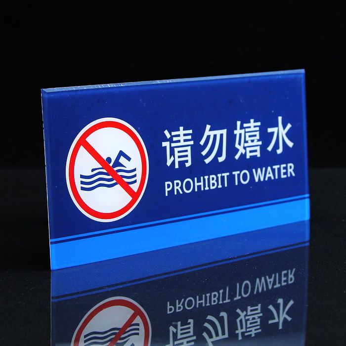 请勿嬉水标识牌 水池标牌 公共场所公共空间提示牌 亚克力21*10cm