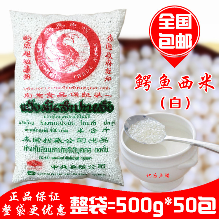 泰国进口 鳄鱼牌白西米 小西米 椰浆西米露 甜品 500g 全国包邮