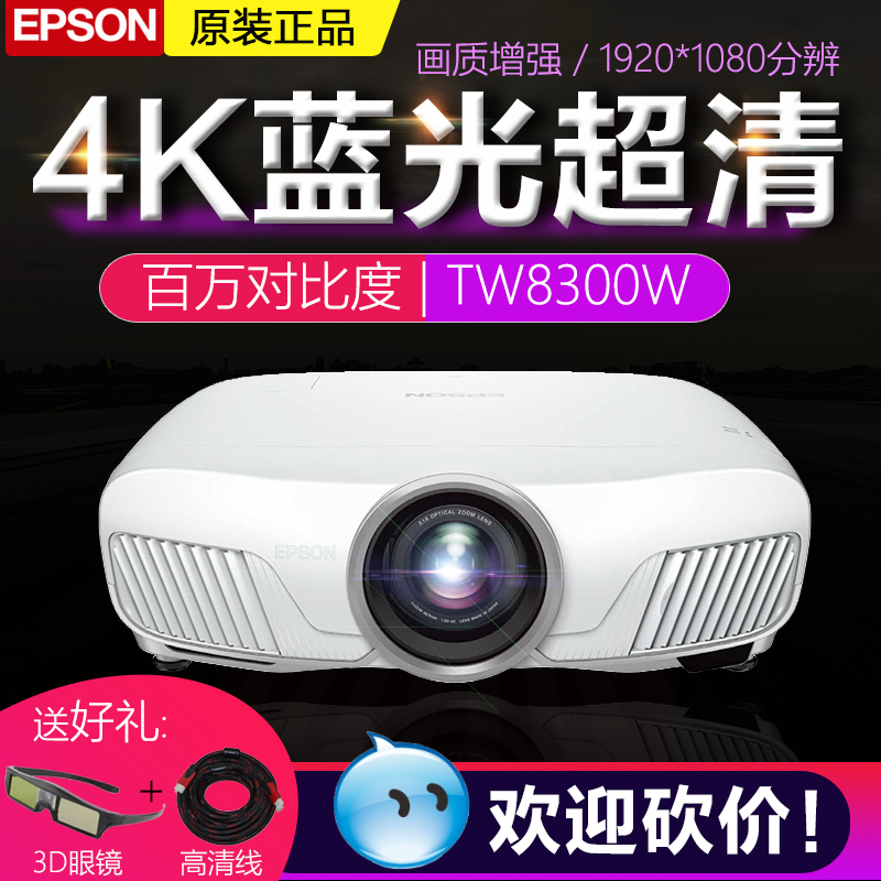 爱普生TW8300/CH-TW8300W4K高清1080P家用投影仪3D家庭影院投影机
