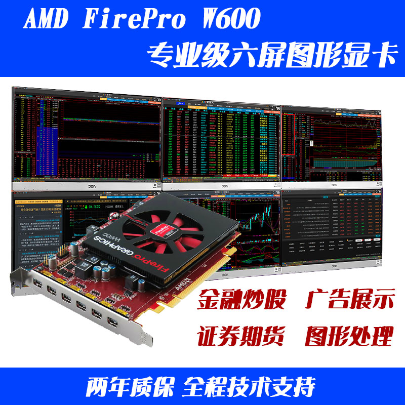 蓝宝石AMD FirePro W600多屏分多屏显卡六屏显卡炒股期货图像处理