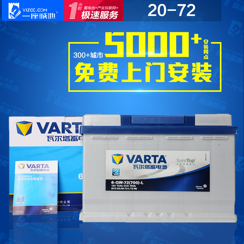 VARTA/汽车电瓶蓄电池072-20适配雪铁龙沃尔沃雪佛兰奇瑞标致福特