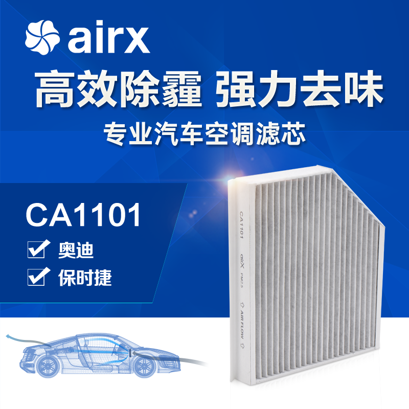 airx汽车空调滤芯A4/A4L/Q5/Macan除PM2.5防霾活性炭去甲醛滤网
