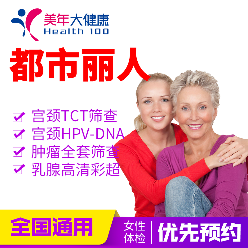 美年大健康体检套餐 都市丽人女性妇科HPV上海成都杭州体检卡女士