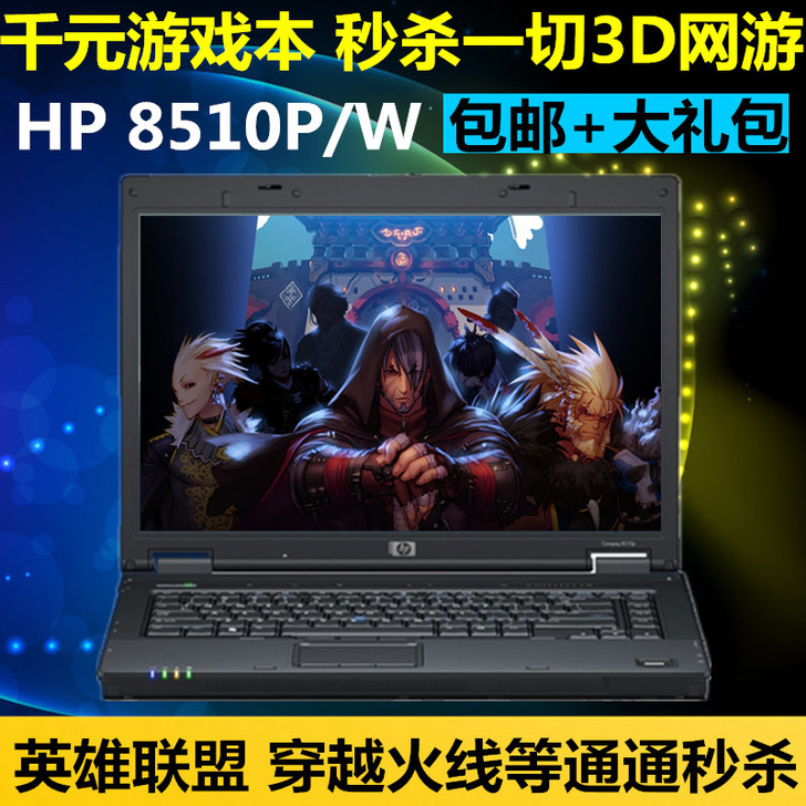 HP/惠普8510P/W 8530P/W 8540P/W酷睿双核二手笔记本电脑