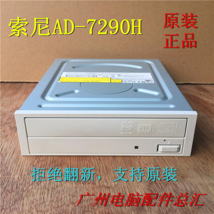 原装索尼AD-7290H白色面板 台式机串口内置DVD-RW刻录机 白色光驱