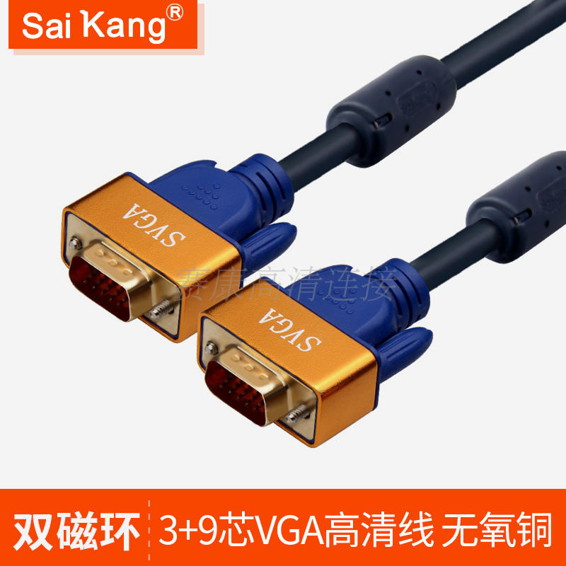 saikang vga线高清3+9电脑电视连接线显示器数据线延长线3/5/10米