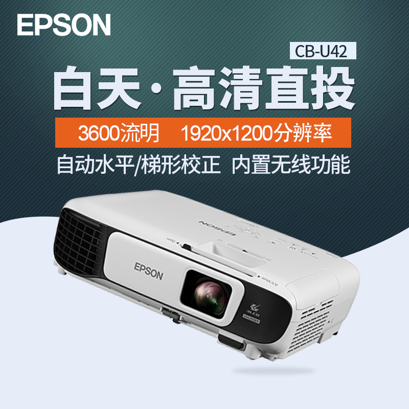 Epson爱普生投影仪CB-U42办公教学商用家用1200P高清投影机