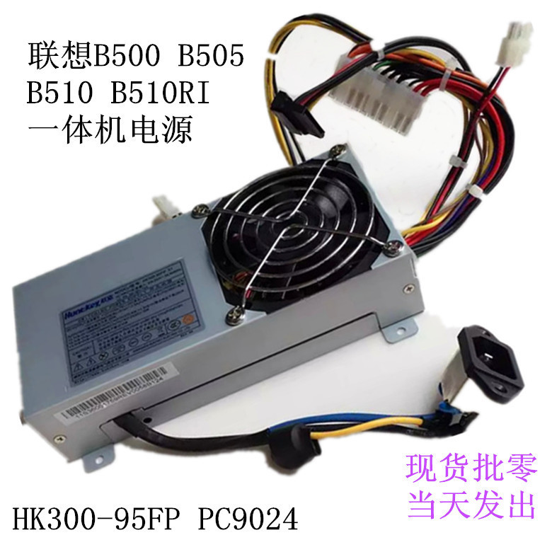 联想一体机电源 B500 B505 B50R1 康舒PC9024航嘉HK300-95FP 电源