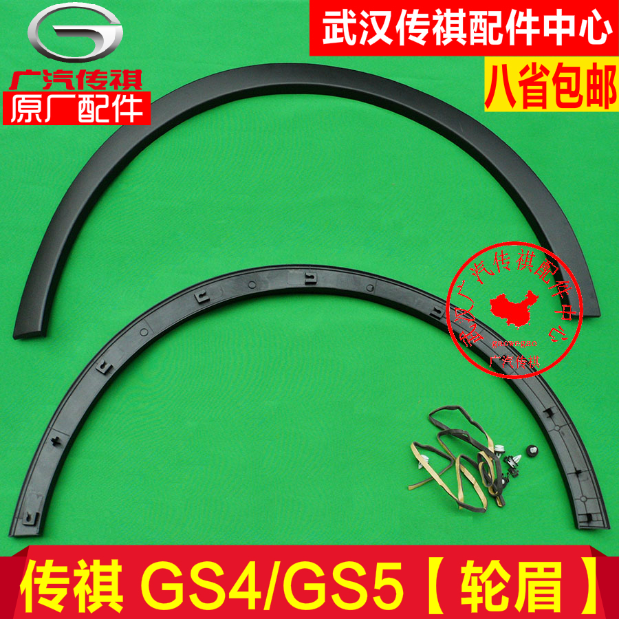 广汽传祺GS5/GS4轮眉GS5速博车轮眉叶子板饰条轮胎上饰条原厂配件