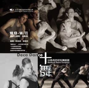 北京国家大剧院戏剧场 以色列巴切瓦舞蹈《十舞》演出门票