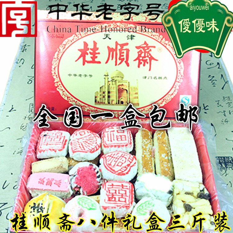 天津特产正宗清真桂顺斋糕点心传统八件礼盒约1500克新鲜出炉包邮