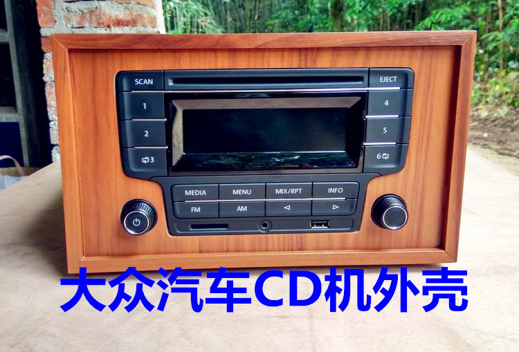 大众汽车CD机改装车载CD家用音响外壳空箱体