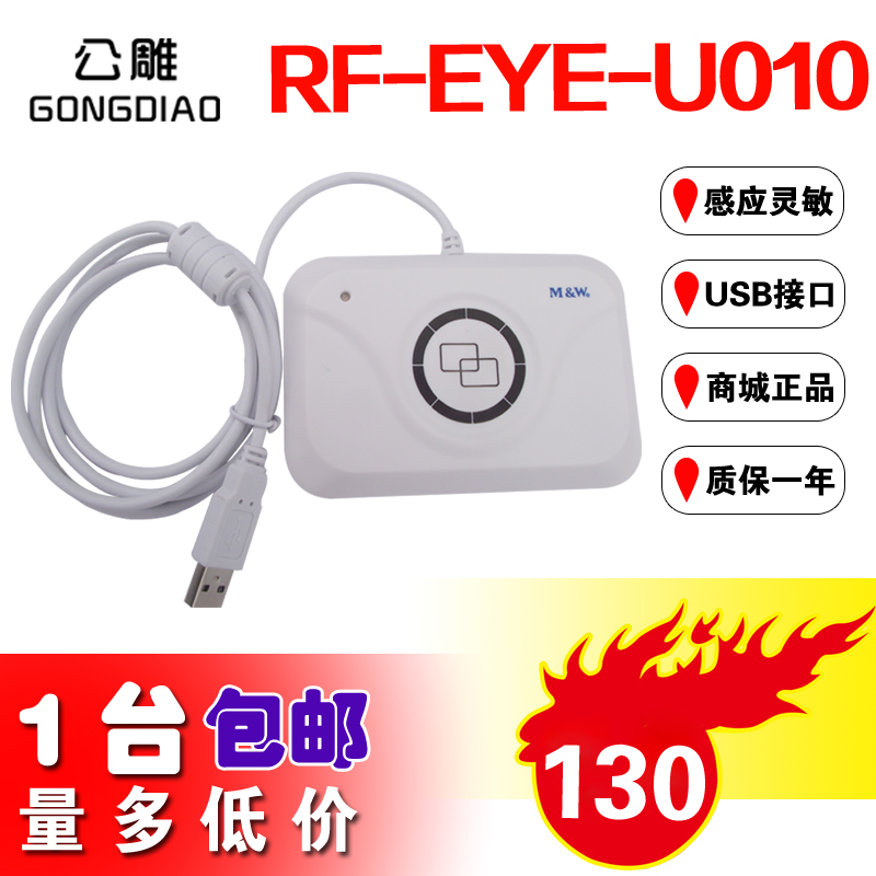 明华澳汉RF-EYE-U010-MEM非接触式读写器兼容URF-R330IC卡读卡器