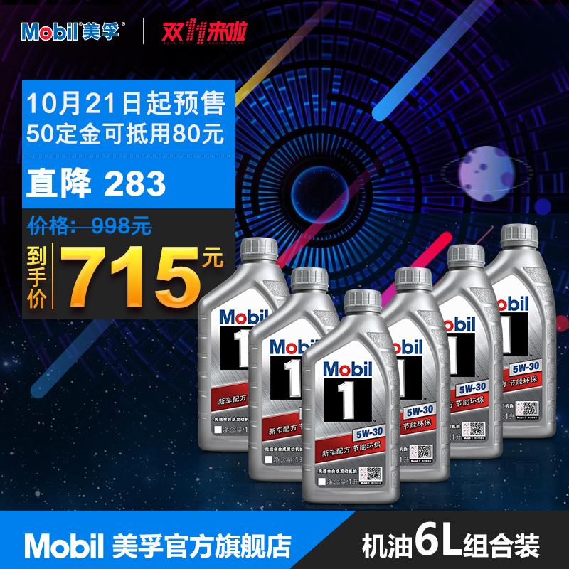 【预售】Mobil 美孚1号  5W-30 1L API SN级 全合成机油 6瓶装