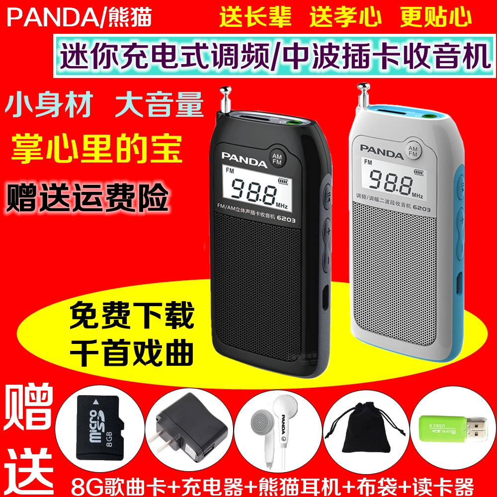 PANDA/熊猫 6203充电收音机老人小型袖珍便携式迷你插卡半导体