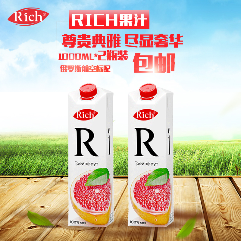 【1L*2盒】俄罗斯原装进口饮料 Rich果汁 浓度100% 西柚汁1L