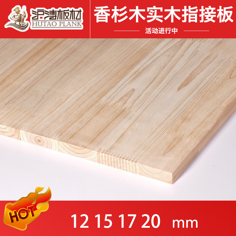沪涛板材 17mm香杉木板指接板集成板材 实木板材家具板橱柜环保板