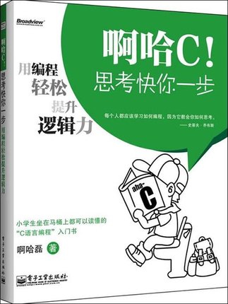 正版书籍 啊哈C!思考快你一步：用编程轻松提升逻辑力（双色） 啊哈磊著电子工业出版社 计算机