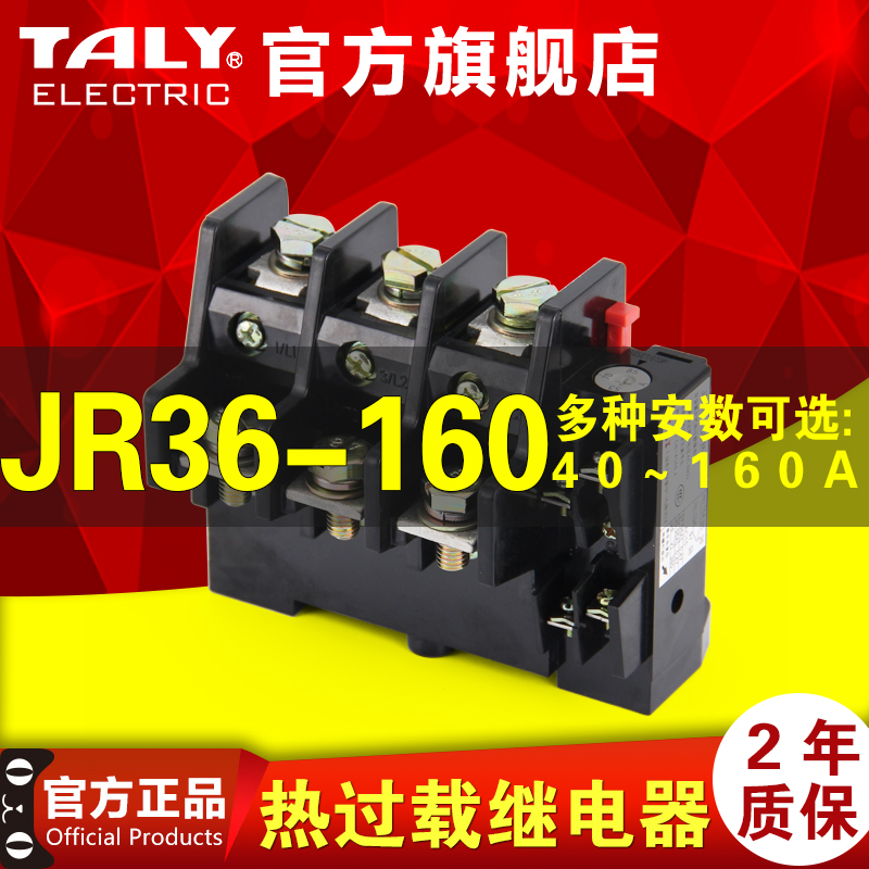 TALY 电机热过载继电器 JR36-160 40-160A 发热断相控制保护器
