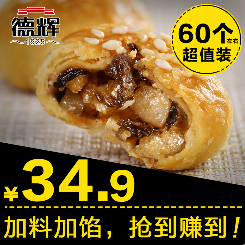 【德辉_酥饼】梅干菜肉松酥饼糕点金华黄山烧饼零食小吃600g