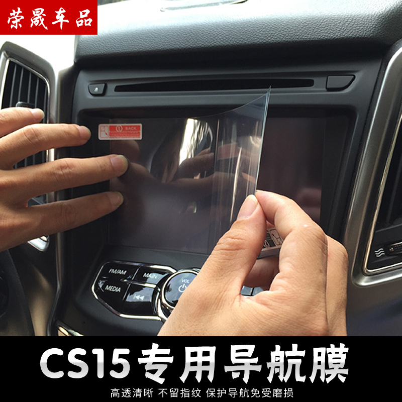 长安cs15导航膜 cs15改装专用屏幕膜cs75 cs35专用保护膜